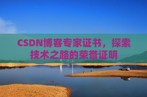 CSDN博客专家证书，探索技术之路的荣誉证明